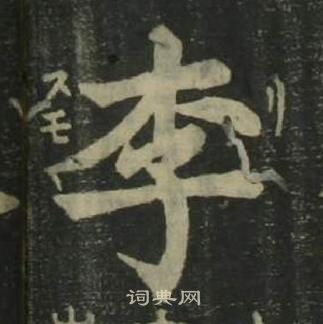 姜立纲写的李 姜立纲四体千字文中李的写法