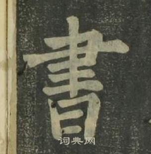 四体千字文