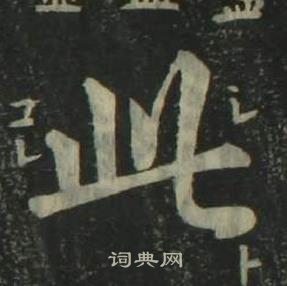 四体千字文