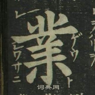 姜立纲写的業