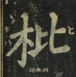 四体千字文