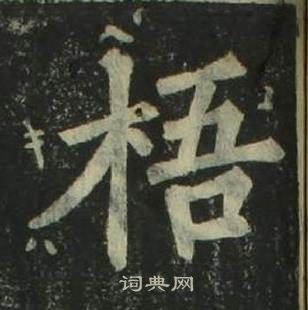 姜立纲四体千字文中梧的写法