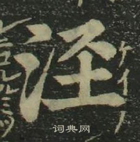 四体千字文