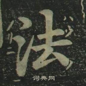 四体千字文