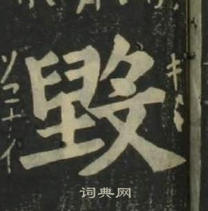 姜立纲四体千字文中毁的写法