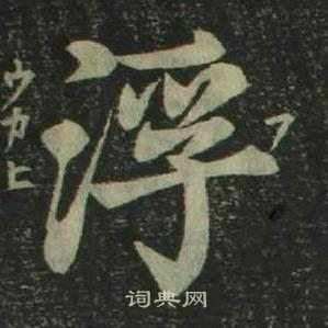 四体千字文