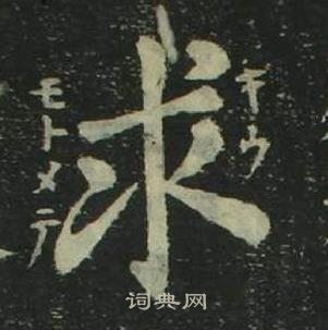 姜立纲写的求