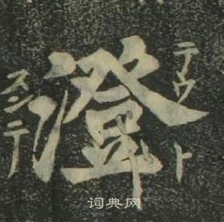 姜立纲四体千字文中澄的写法