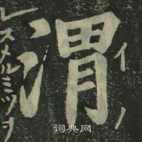 四体千字文