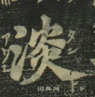 姜立纲四体千字文中淡的写法