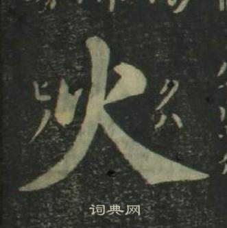 四体千字文