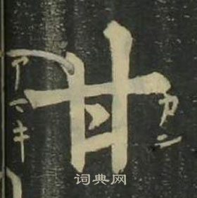 四体千字文