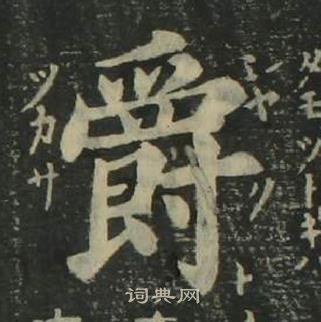 四体千字文