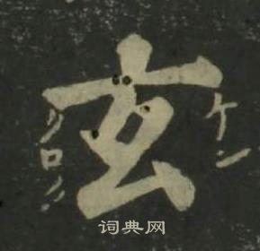 四体千字文