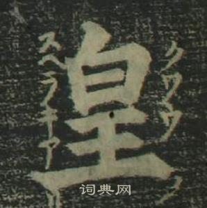四体千字文