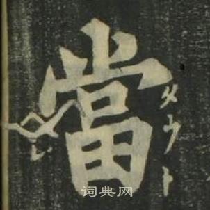 四体千字文