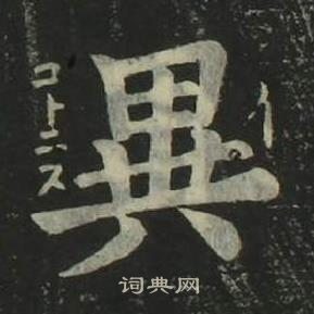 四体千字文