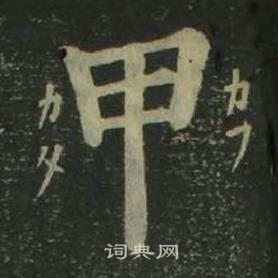 姜立纲四体千字文中甲的写法