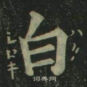 姜立纲写的白 姜立纲四体千字文中白的写法