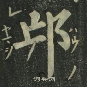 四体千字文