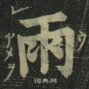 姜立纲四体千字文中雨的写法