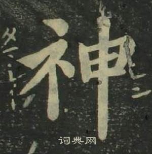 四体千字文