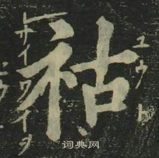 姜立纲写的祜 姜立纲四体千字文中祜的写法
