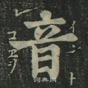 姜立纲四体千字文中音的写法