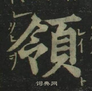 姜立纲写的領 姜立纲四体千字文中領的写法