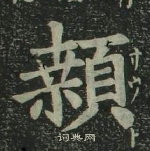 姜立纲写的颡 姜立纲四体千字文中颡的写法