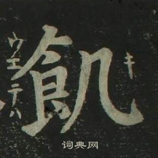 四体千字文