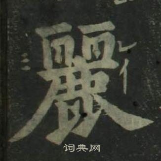 四体千字文
