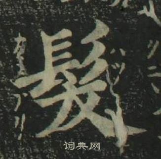 四体千字文