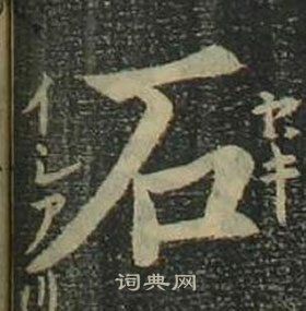 四体千字文