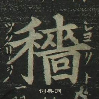 姜立纲写的穡 姜立纲四体千字文中穡的写法