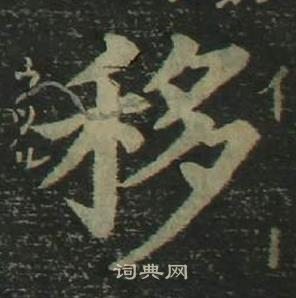 四体千字文