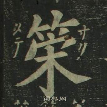 四体千字文