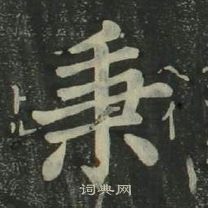 四体千字文