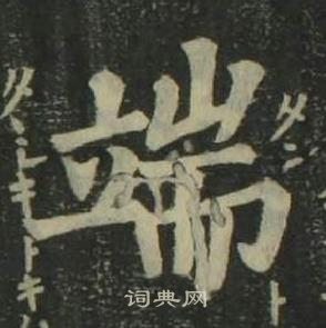 姜立纲四体千字文中端的写法