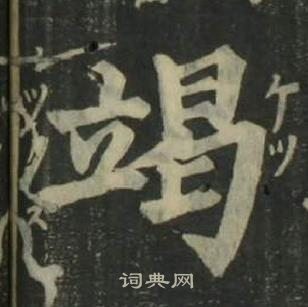 四体千字文
