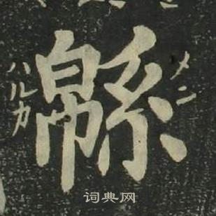 姜立纲四体千字文中緜的写法