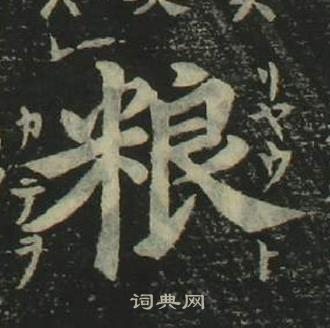 姜立纲四体千字文中粮的写法