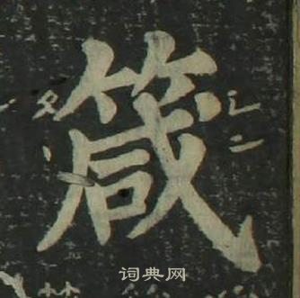 四体千字文