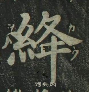 四体千字文