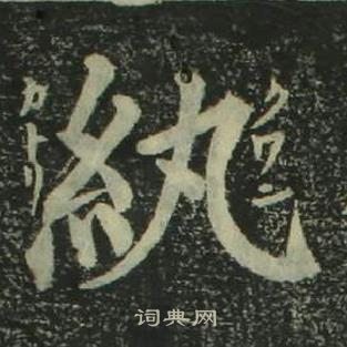 姜立纲写的紈 姜立纲四体千字文中紈的写法