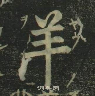 四体千字文