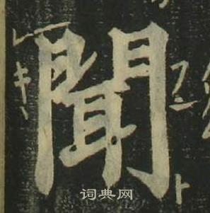 姜立纲写的聞 姜立纲四体千字文中聞的写法