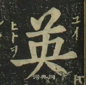 四体千字文