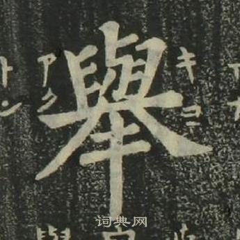 四体千字文