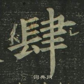 四体千字文